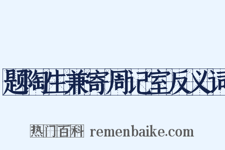 题陶生兼寄周记室反义词是什么意思的图片